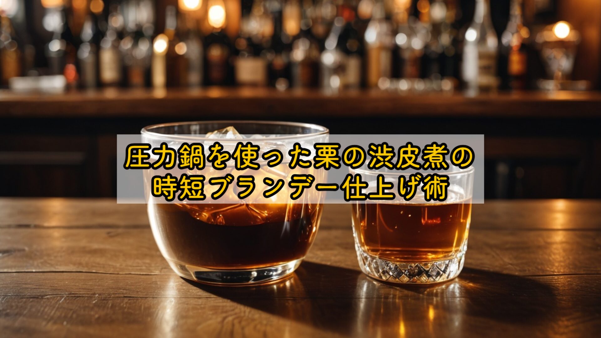 圧力鍋を使った栗の渋皮煮の時短ブランデー仕上げ術